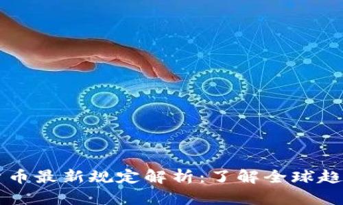 区块链数字货币最新规定解析:了解全球趋势与合规要求