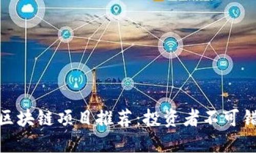 最新币圈区块链项目推荐:投资者不可错过的机会