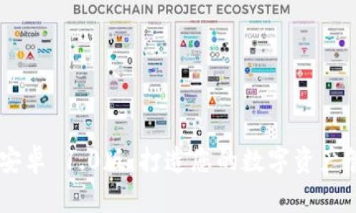Tokenim 安卓 1.0版:打造您的数字资产管理新体验