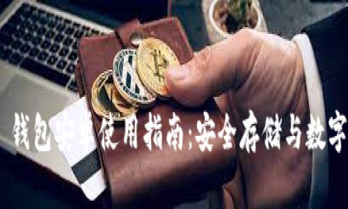 Tokenim 钱包安卓使用指南:安全存储与数字资产管理