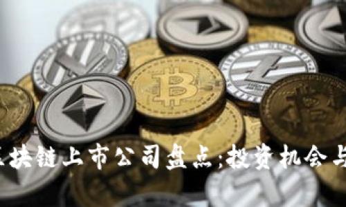 2023年最新区块链上市公司盘点:投资机会与市场趋势分析
