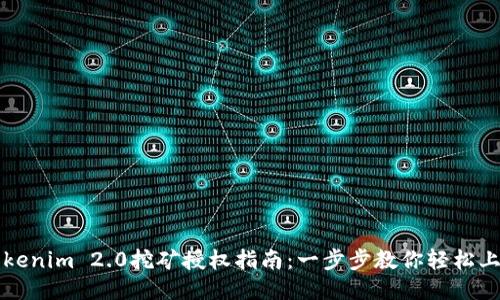 Tokenim 2.0挖矿授权指南:一步步教你轻松上手