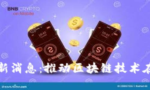海南区块链协会最新消息:推动区块链技术在海南的应用与发展