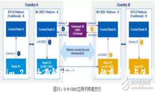 Tokenim 2.0:全面解析两把私钥的重要性与使用方法