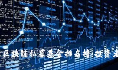 2023年最新区块链私募基金排名榜:投资者的理想选择