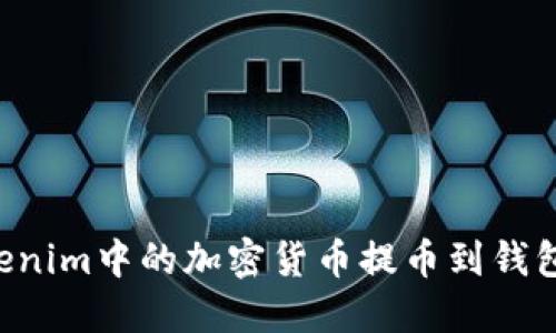 如何将Tokenim中的加密货币提币到钱包:详细指南