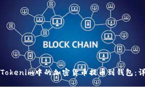 如何将Tokenim中的加密货币提币到钱包:详细指南