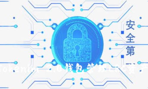 如何使用Tokenim 2.0钱包管理LRC资产:全面指南