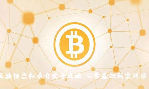 区块链虚拟币开发全攻略:从零基础到实战项目