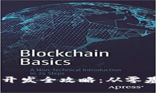 区块链虚拟币开发全攻略:从零基础到实战项目