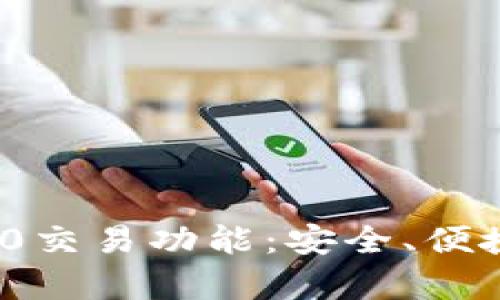 深度解析Tokenim 2.0交易功能:安全、便捷的数字资产管理利器