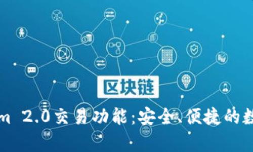 深度解析Tokenim 2.0交易功能:安全、便捷的数字资产管理利器
