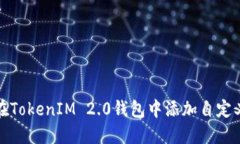 如何在TokenIM 2.0钱包中添加