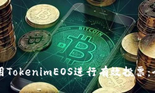 如何使用TokenimEOS进行有效投票:全面指南