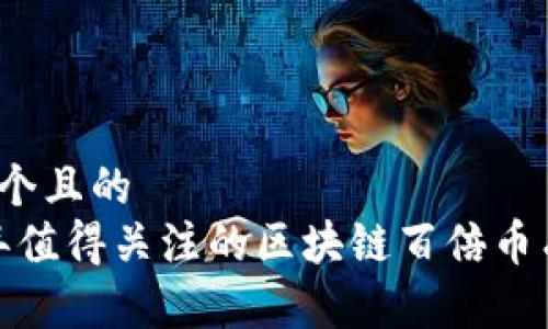 思考一个且的
2023年值得关注的区块链百倍币有哪些?