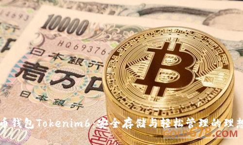 以太币钱包Tokenim6:安全存储与轻松管理的理想选择