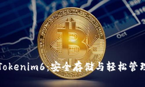 以太币钱包Tokenim6:安全存储与轻松管理的理想选择
