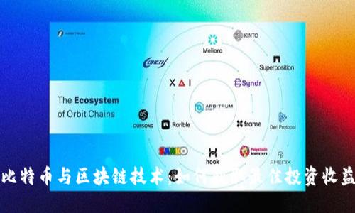 比特币与区块链技术:如何获取最佳投资收益