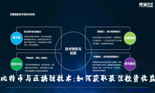 比特币与区块链技术:如何获取最佳投资收益