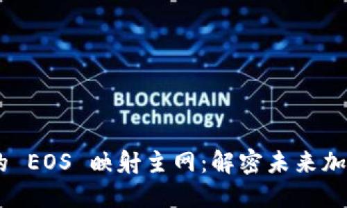 Tokenim 2.0 的 EOS 映射主网:解密未来加密资产的新机遇
