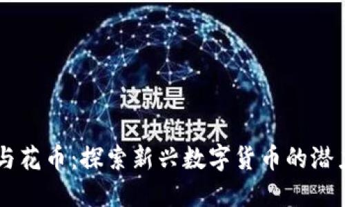 区块链与花币:探索新兴数字货币的潜力与应用