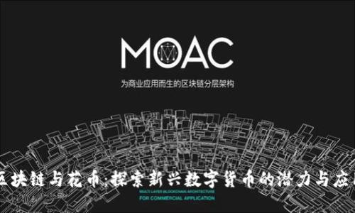 区块链与花币:探索新兴数字货币的潜力与应用