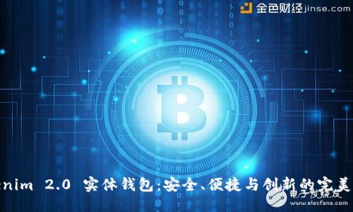 优质
Tokenim 2.0 实体钱包:安全、便捷与创新的完美结合
