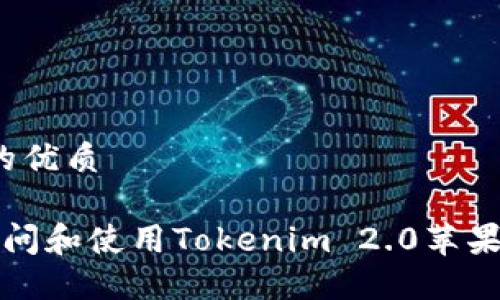 思考一个且的优质
优质 如何访问和使用Tokenim 2.0苹果版钱包官网?