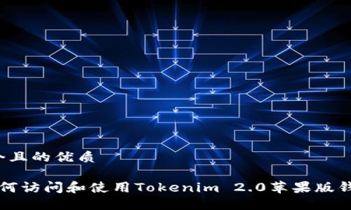 思考一个且的优质
优质 如何访问和使用Tokenim 2.0苹果版钱包官网?