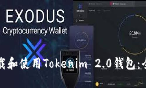 如何下载和使用Tokenim 2.0钱包:全面指南