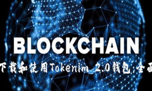 如何下载和使用Tokenim 2.0钱包:全面指南