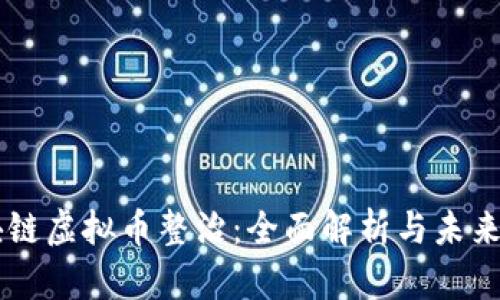 区块链虚拟币整治:全面解析与未来展望