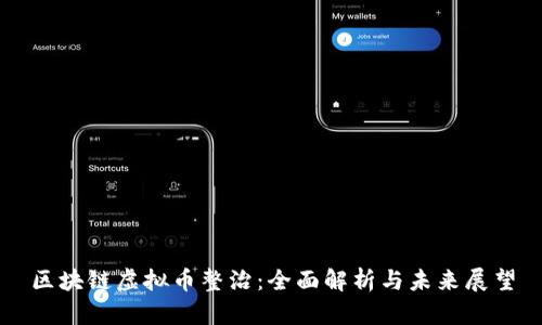 区块链虚拟币整治:全面解析与未来展望