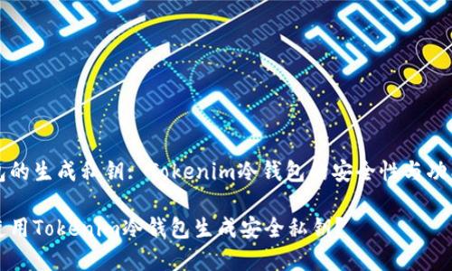 冷钱包的生成私钥: Tokenim冷钱包的安全性与功能分析
如何使用Tokenim冷钱包生成安全私钥?