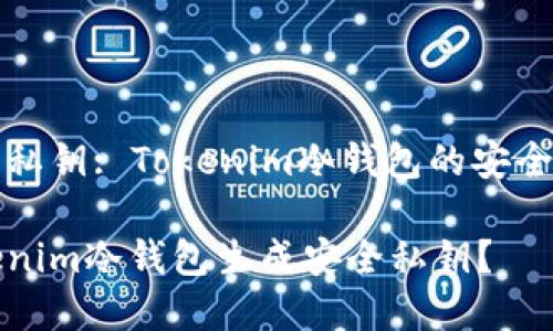 冷钱包的生成私钥: Tokenim冷钱包的安全性与功能分析
如何使用Tokenim冷钱包生成安全私钥?