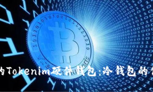 如何选择合适的Tokenim硬件钱包:冷钱包的优势与使用指南