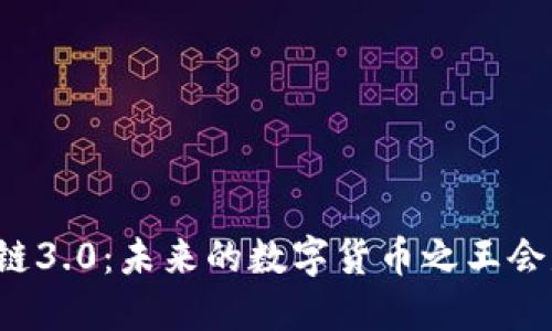 区块链3.0:未来的数字货币之王会是谁?