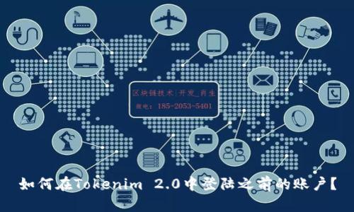 如何在Tokenim 2.0中登陆之前的账户?