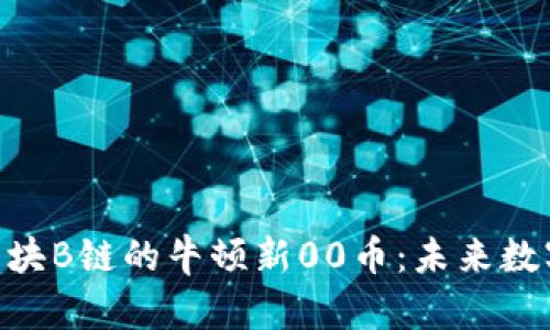 深入解析M区块B链的牛顿新00币:未来数字货币的走向