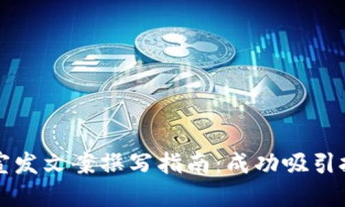优质
区块链发币宣发文案撰写指南:成功吸引投资者的方法