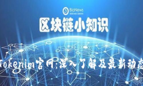 Tokenim官网:深入了解及最新动态