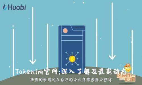 Tokenim官网:深入了解及最新动态