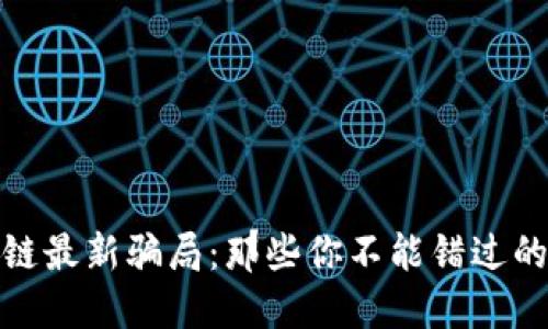 揭露区块链最新骗局:那些你不能错过的重要视频