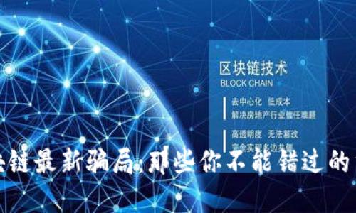 揭露区块链最新骗局:那些你不能错过的重要视频
