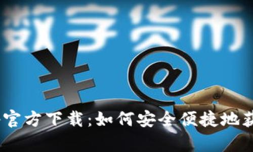 TokenimApp官方下载:如何安全便捷地获取最新版本