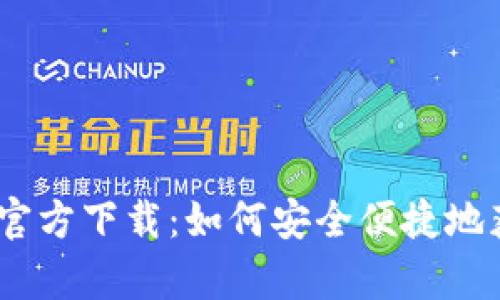 TokenimApp官方下载:如何安全便捷地获取最新版本
