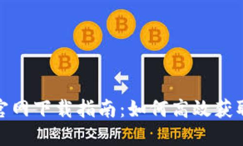 美业币MYC官网下载指南:如何高效获取区块链资源