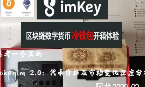 思考一个且的
Tokenim 2.0: 代币价格及市场变化深度分析