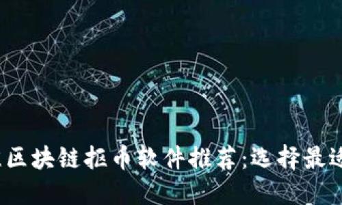 2023年最佳区块链抠币软件推荐:选择最适合你的工具