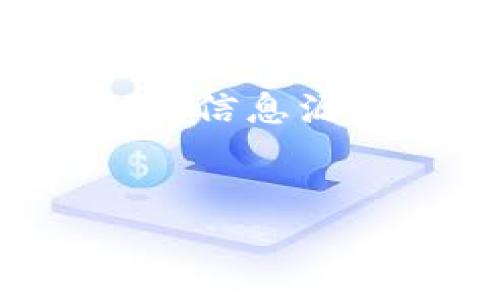 提示:在与Tokenim 2.0相关的具体链接或信息上,您应访问该项目的官方网站或使用已知的信息源验证信息。以下是您要求的格式,关于一个假设的的与Tokenim 2.0相关的和关键词的示例。
:
Tokenim 2.0:区块链技术的未来畅想与应用